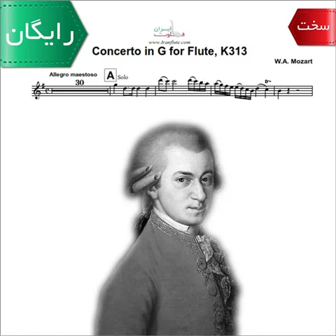 نت کلاسیک فلوت | W.A.Mozart - Concerto No.1 in G Major