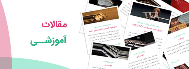 مقالات آموزشی ساز فلوت