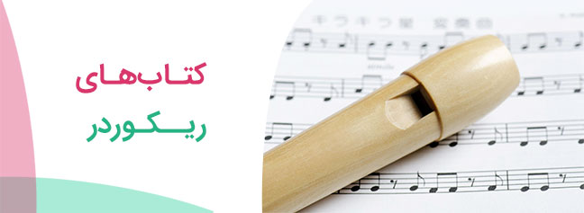 کتاب‌های اتود و آموزش فلوت ریکوردر