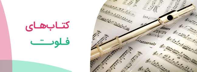 کتاب‌های اتود و آموزش فلوت