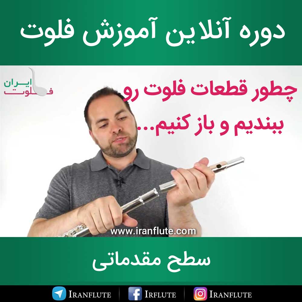 دوره آنلاین آموزش فلوت : روش صحیح وصل کردن قطعات فلوت (دوبله فارسی)