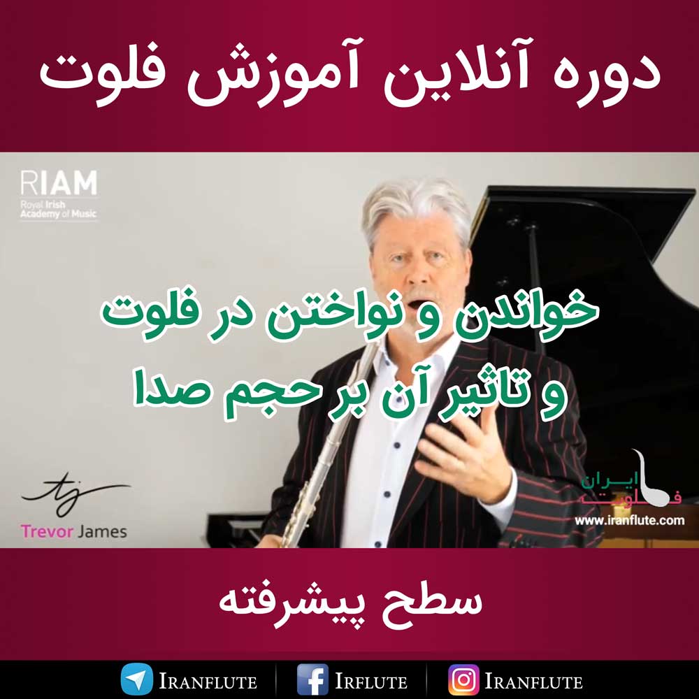 دوره آنلاین آموزش فلوت : خواندن و نواختن در فلوت و تاثیر آن بر حجم صدا (دوبله فارسی)