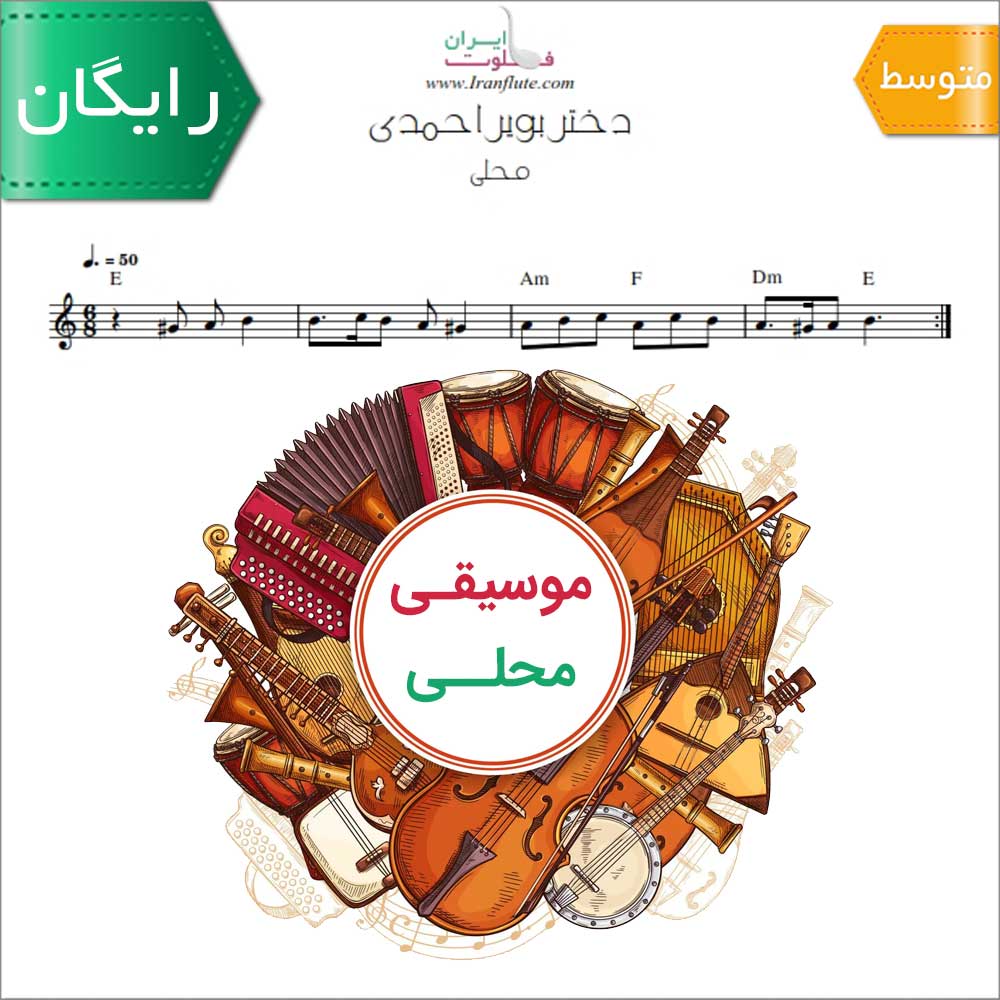 نت فلوت | آهنگ محلی دختر بویر احمدی