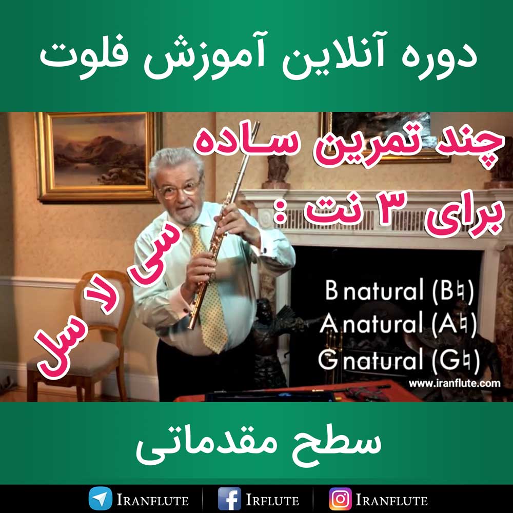 دوره آنلاین آموزش فلوت : سِر جیمز گالوی چند تمرین ساده برای 3 نت سی-لا-سل  (دوبله فارسی)