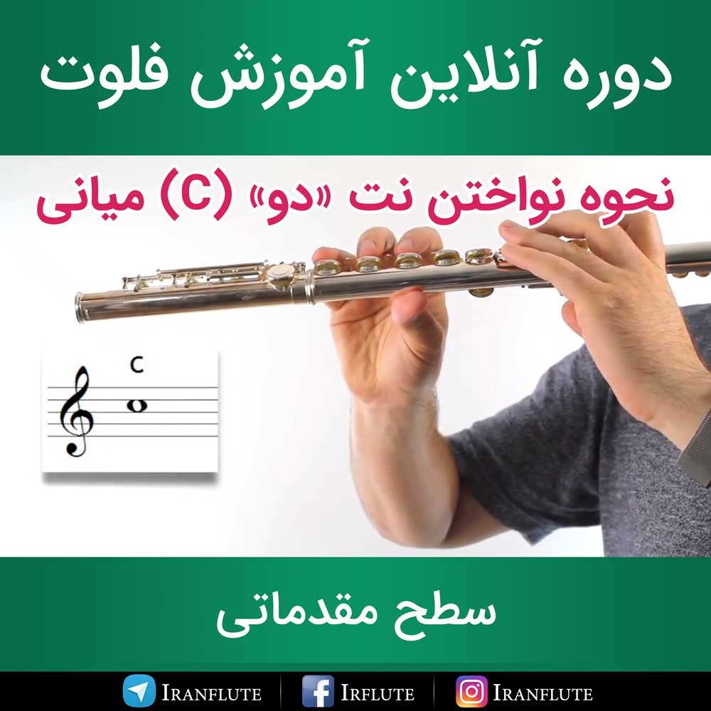 دوره آنلاین آموزش فلوت : نواختن نت «دو» میانی (C)  (دوبله فارسی)