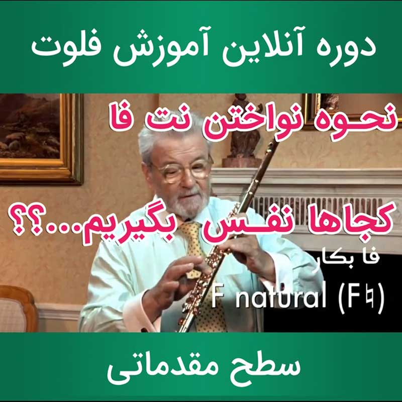 دوره آنلاین آموزش فلوت : سِر جیمز گالوی نحوه ی نواختن نت فا - کجا نفس بگیریم؟ (دوبله فارسی)