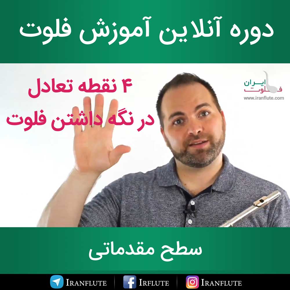 دوره آنلاین آموزش فلوت : چهار نقطه تعادل در نگه داشتن فلوت  (دوبله فارسی)